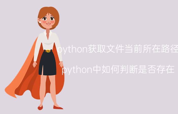 python获取文件当前所在路径 python中如何判断是否存在？